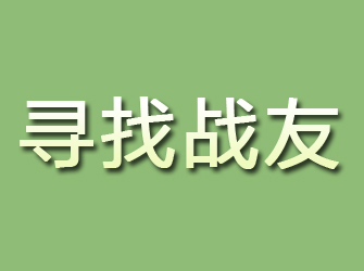 资阳区寻找战友